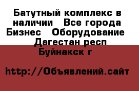 Батутный комплекс в наличии - Все города Бизнес » Оборудование   . Дагестан респ.,Буйнакск г.